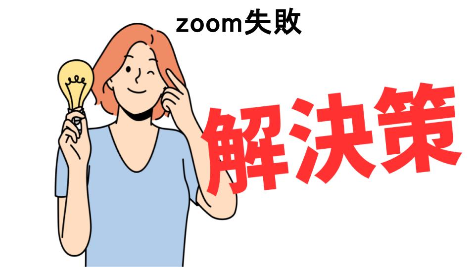 恥ずかしいと思う人におすすめ！zoom失敗の解決策